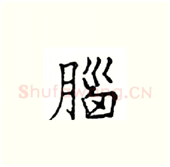 腦硬笔楷书写法,摘自邓散木硬笔书法字帖