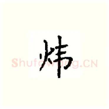 炜硬笔楷书写法,摘自顾仲安硬笔书法字帖