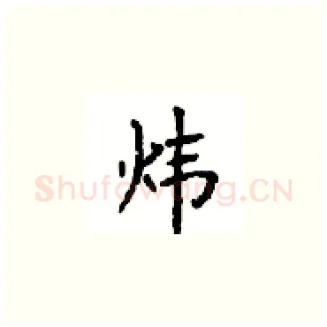 炜硬笔楷书写法,摘自顾仲安硬笔书法字帖