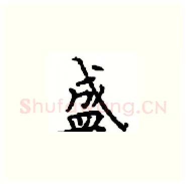 盛硬笔楷书写法,摘自顾仲安硬笔书法字帖