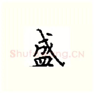 盛硬笔楷书写法,摘自顾仲安硬笔书法字帖