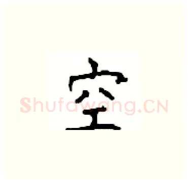 空硬笔楷书写法,摘自顾仲安硬笔书法字帖