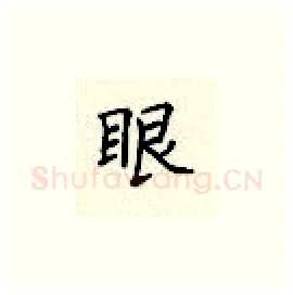 眼硬笔楷书写法,摘自顾仲安硬笔书法字帖