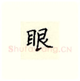 眼硬笔楷书写法,摘自顾仲安硬笔书法字帖