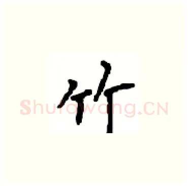 竹硬笔楷书写法,摘自顾仲安硬笔书法字帖