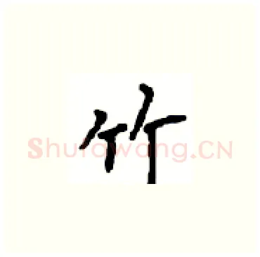 竹硬笔楷书写法,摘自顾仲安硬笔书法字帖