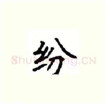 纷硬笔楷书写法,摘自顾仲安硬笔书法字帖