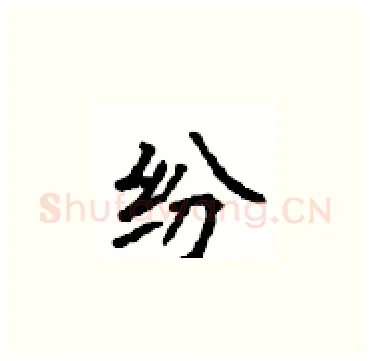 纷硬笔楷书写法,摘自顾仲安硬笔书法字帖