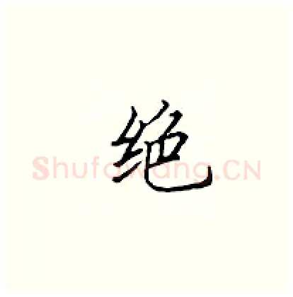 绝硬笔楷书写法,摘自顾仲安硬笔书法字帖