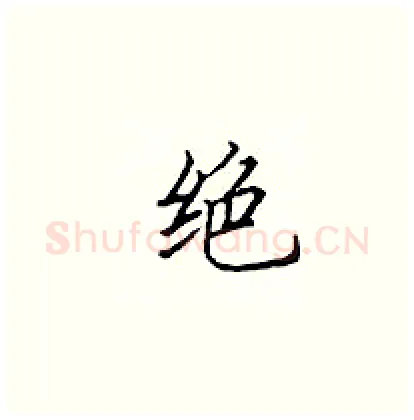 绝硬笔楷书写法,摘自顾仲安硬笔书法字帖
