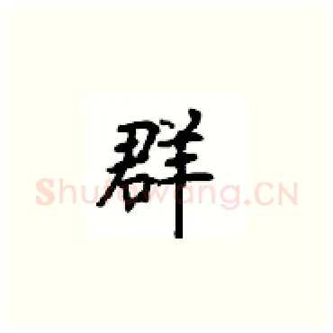群硬笔楷书写法,摘自顾仲安硬笔书法字帖