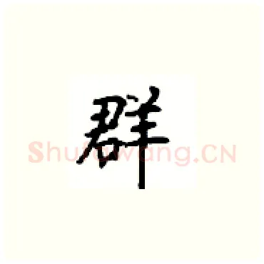 群硬笔楷书写法,摘自顾仲安硬笔书法字帖