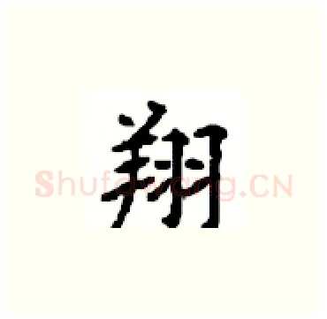 翔硬笔楷书写法,摘自顾仲安硬笔书法字帖