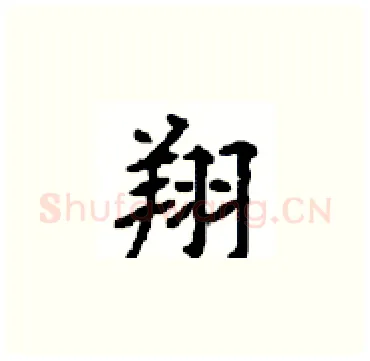 翔硬笔楷书写法,摘自顾仲安硬笔书法字帖