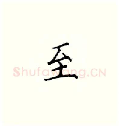 至硬笔楷书写法,摘自顾仲安硬笔书法字帖