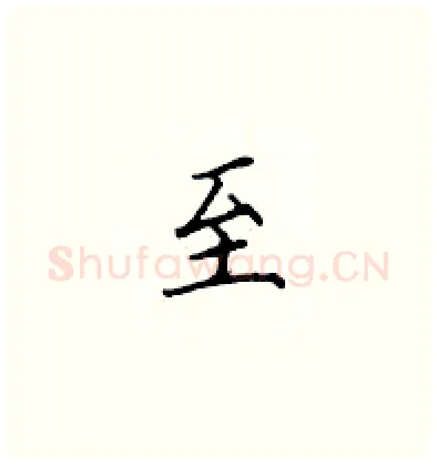至硬笔楷书写法,摘自顾仲安硬笔书法字帖