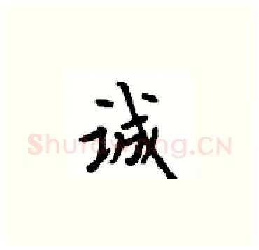 诚硬笔楷书写法,摘自顾仲安硬笔书法字帖