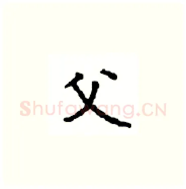 父硬笔楷书写法,摘自顾仲安硬笔书法字帖