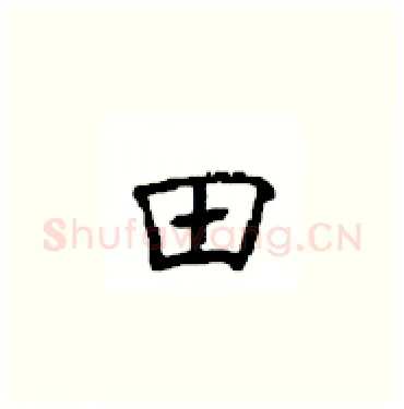 田硬笔楷书写法,摘自顾仲安硬笔书法字帖