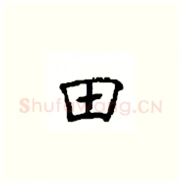 田硬笔楷书写法,摘自顾仲安硬笔书法字帖