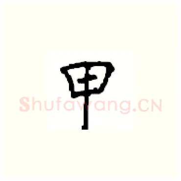 甲硬笔楷书写法,摘自顾仲安硬笔书法字帖