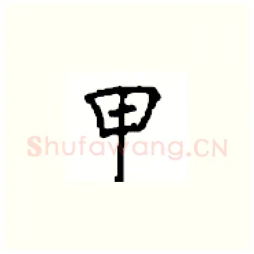 甲硬笔楷书写法,摘自顾仲安硬笔书法字帖