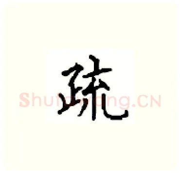 疏硬笔楷书写法,摘自顾仲安硬笔书法字帖