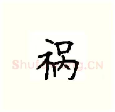 祸硬笔楷书写法,摘自顾仲安硬笔书法字帖