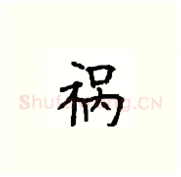 祸硬笔楷书写法,摘自顾仲安硬笔书法字帖