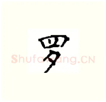 罗硬笔楷书写法,摘自顾仲安硬笔书法字帖