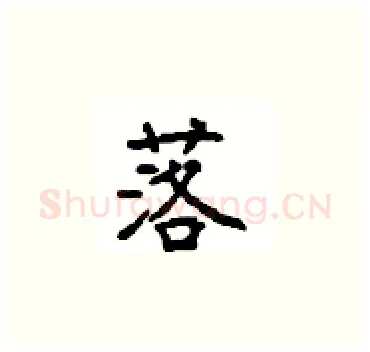 落硬笔楷书写法,摘自顾仲安硬笔书法字帖