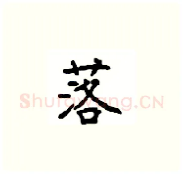 落硬笔楷书写法,摘自顾仲安硬笔书法字帖