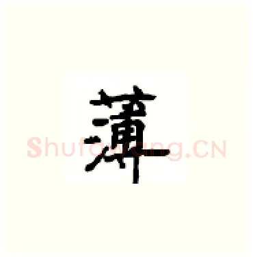 薄硬笔楷书写法,摘自顾仲安硬笔书法字帖