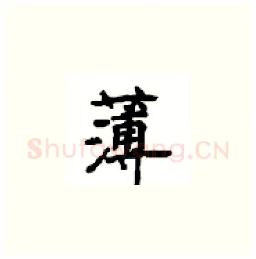 薄硬笔楷书写法,摘自顾仲安硬笔书法字帖