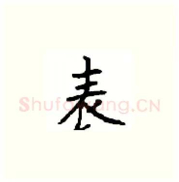 表硬笔楷书写法,摘自顾仲安硬笔书法字帖