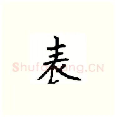 表硬笔楷书写法,摘自顾仲安硬笔书法字帖