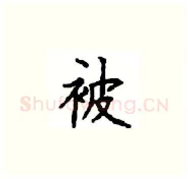 被硬笔楷书写法,摘自顾仲安硬笔书法字帖