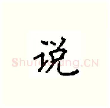 说硬笔楷书写法,摘自顾仲安硬笔书法字帖