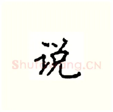 说硬笔楷书写法,摘自顾仲安硬笔书法字帖