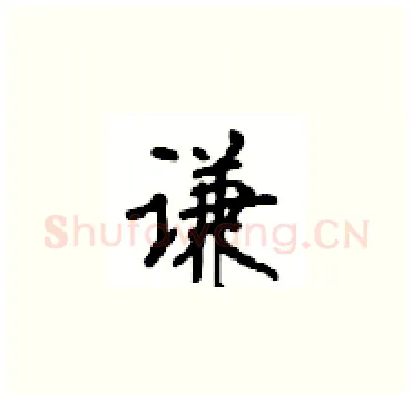 谦硬笔楷书写法,摘自顾仲安硬笔书法字帖