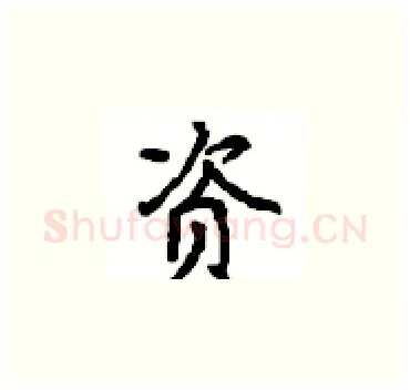 资硬笔楷书写法,摘自顾仲安硬笔书法字帖