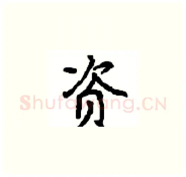 资硬笔楷书写法,摘自顾仲安硬笔书法字帖