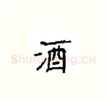 酒硬笔楷书写法,摘自顾仲安硬笔书法字帖