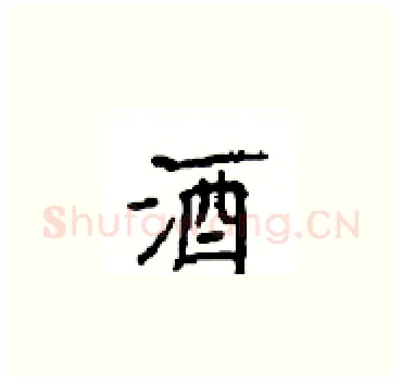 酒硬笔楷书写法,摘自顾仲安硬笔书法字帖