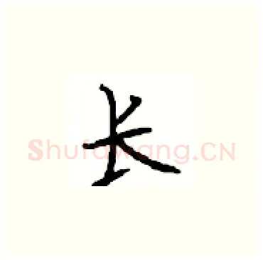 长硬笔楷书写法,摘自顾仲安硬笔书法字帖
