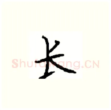 长硬笔楷书写法,摘自顾仲安硬笔书法字帖