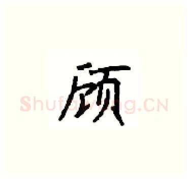 顾硬笔楷书写法,摘自顾仲安硬笔书法字帖