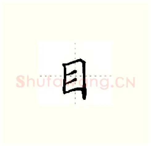 目硬笔楷书写法,摘自田英章硬笔书法字帖