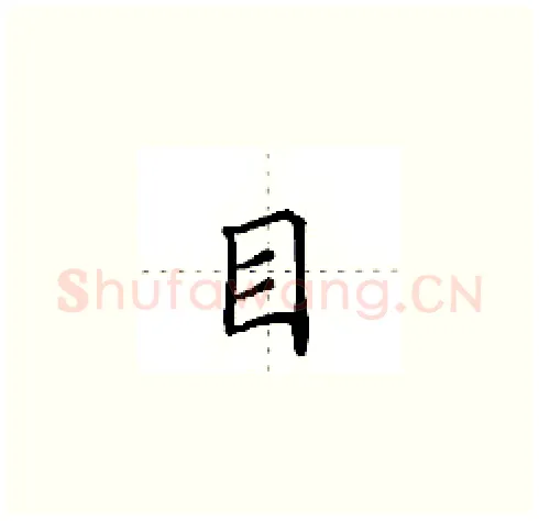 目硬笔楷书写法,摘自田英章硬笔书法字帖
