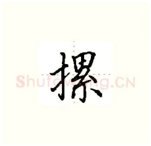 摞硬笔楷书写法,摘自田英章硬笔书法字帖